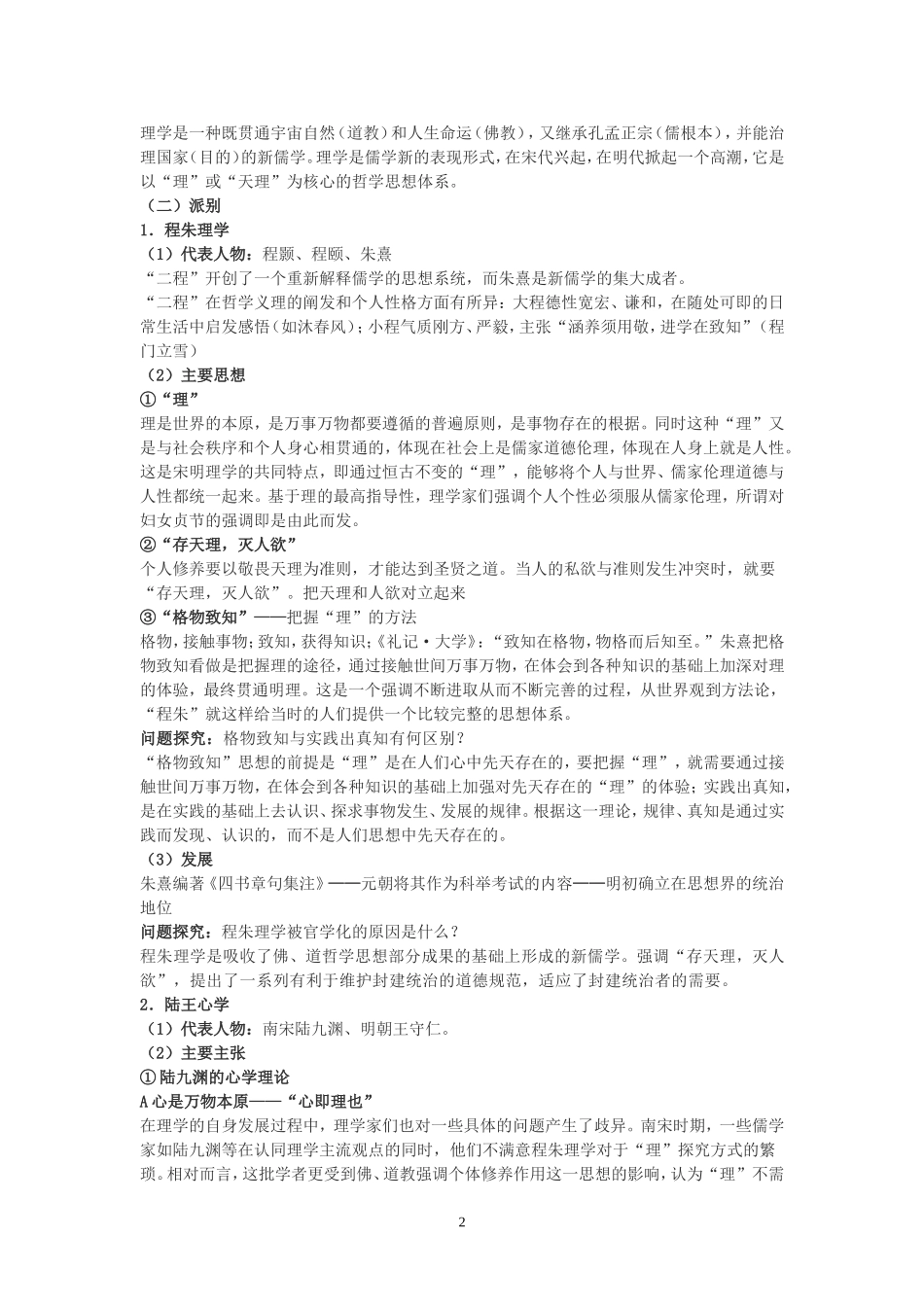 高中历史 宋明理学相关教学教案 人民版必修3_第2页