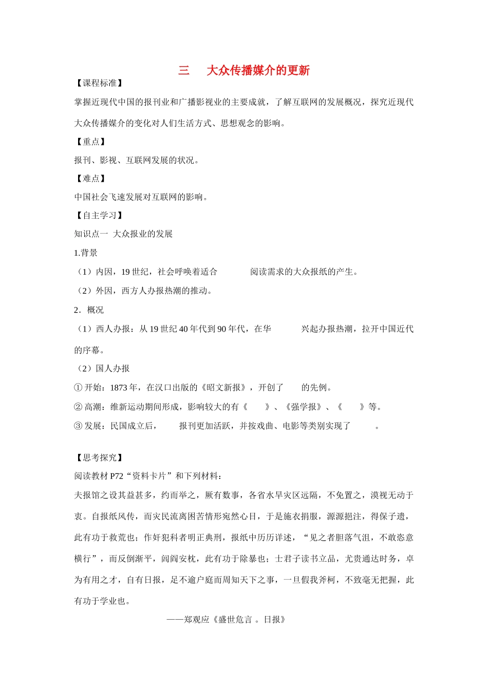 高中历史 专题四 中国近现代社会生活的变迁第3节《大众传播媒介的更新》参考学案2 人民版必修2_第1页