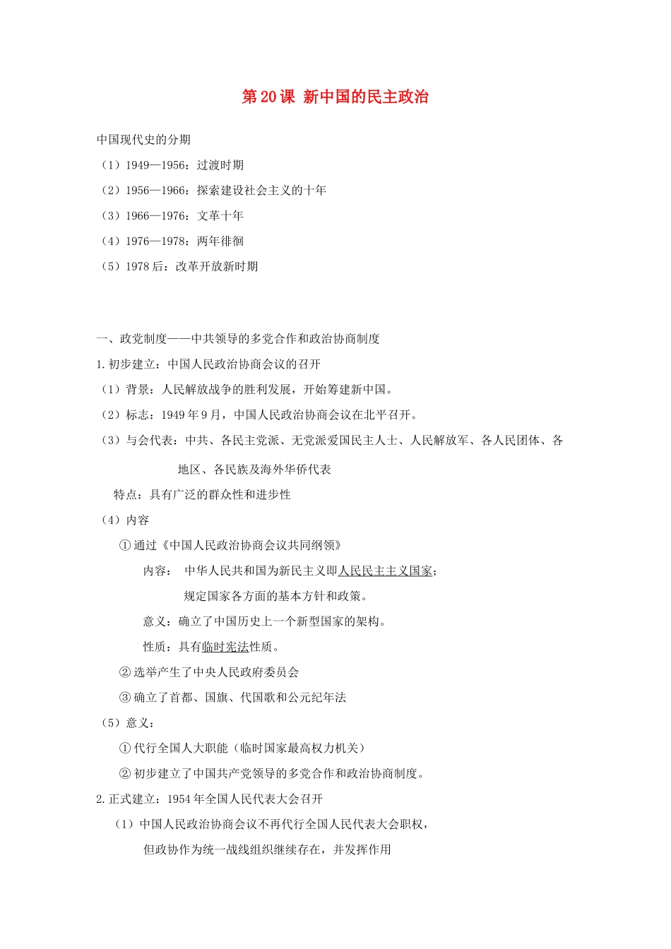 高中历史 第20课 新中国的民主政治知识点总结素材 新人教版必修1-新人教版高一必修1历史素材_第1页