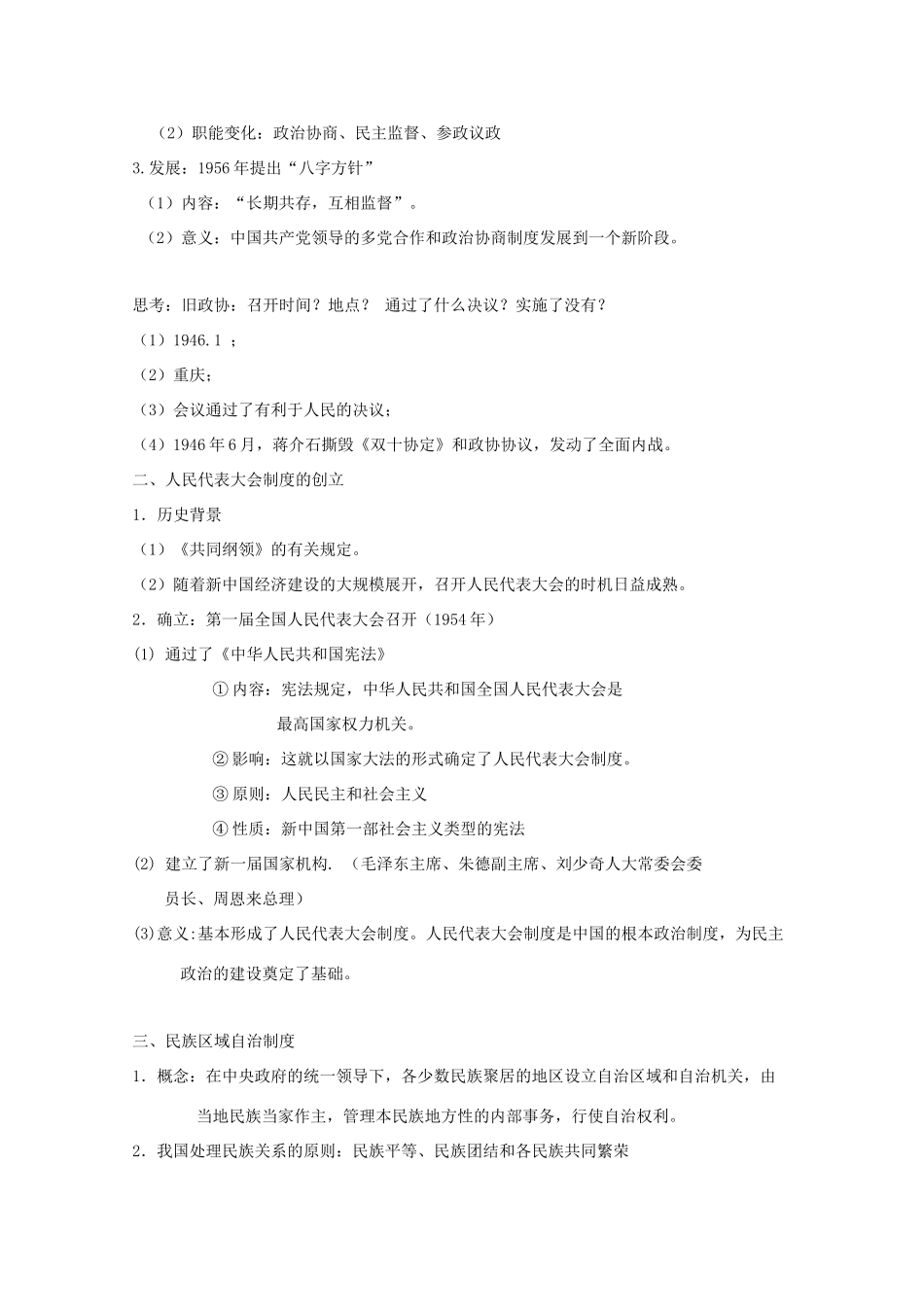 高中历史 第20课 新中国的民主政治知识点总结素材 新人教版必修1-新人教版高一必修1历史素材_第2页