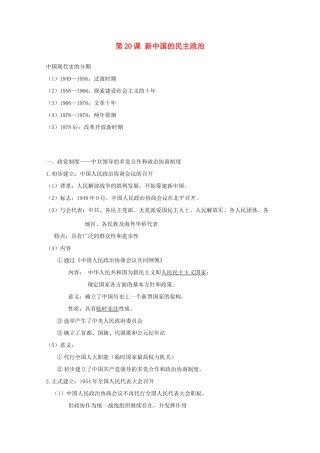高中历史 第20课 新中国的民主政治知识点总结素材 新人教版必修1-新人教版高一必修1历史素材