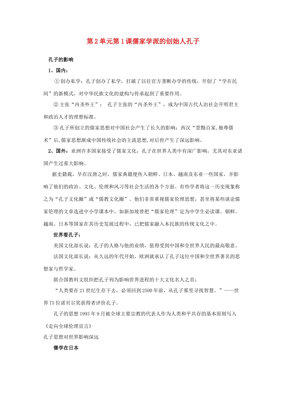 高中历史 第2单元 东西方的先哲 第1课 儒家学派的创始人孔子素材 新人教版选修4-新人教版高二选修4历史素材_第1页