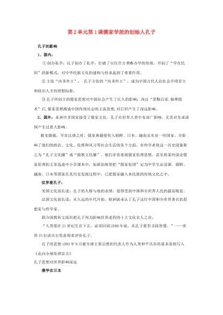 高中历史 第2单元 东西方的先哲 第1课 儒家学派的创始人孔子素材 新人教版选修4-新人教版高二选修4历史素材