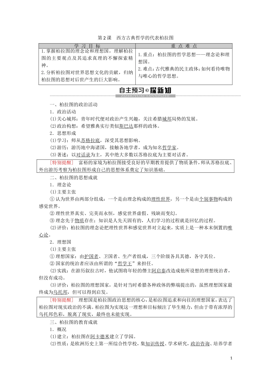 高中历史 第2单元 东西方的先哲 第2课 西方古典哲学的代表柏拉图教学案（含解析）新人教版选修4-新人教版高二选修4历史教学案_第1页