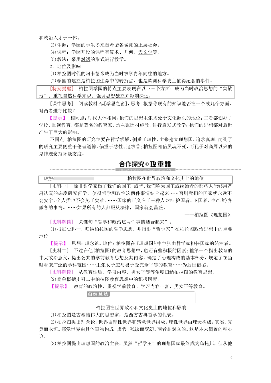 高中历史 第2单元 东西方的先哲 第2课 西方古典哲学的代表柏拉图教学案（含解析）新人教版选修4-新人教版高二选修4历史教学案_第2页