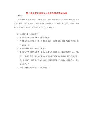 高中历史 第2单元 东西方的先哲 第2课 西方古典哲学的代表柏拉图素材 新人教版选修4-新人教版高二选修4历史素材