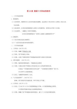 高中历史 第19课 俄国十月革命的胜利知识点总结素材 新人教版必修1-新人教版高一必修1历史素材