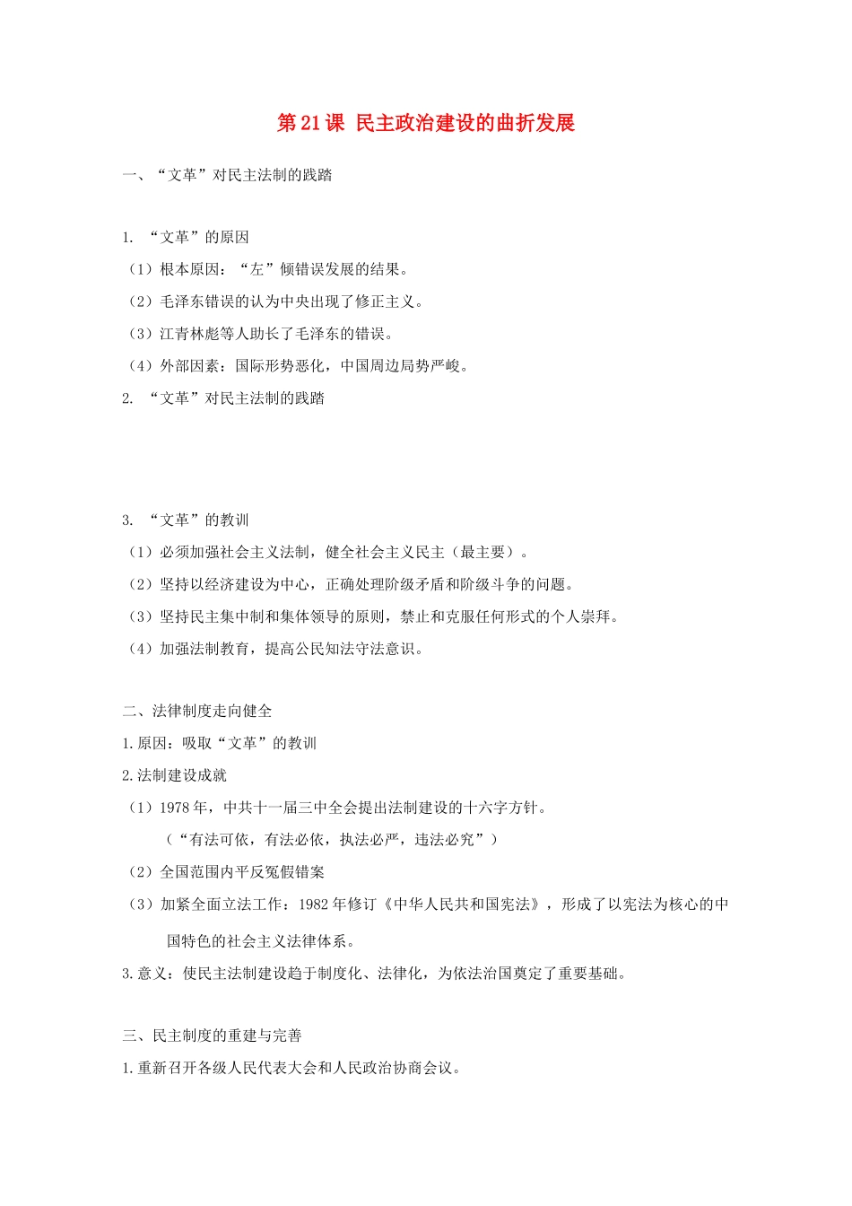 高中历史 第21课 民主政治建设的曲折发展知识点总结素材 新人教版必修1-新人教版高一必修1历史素材_第1页