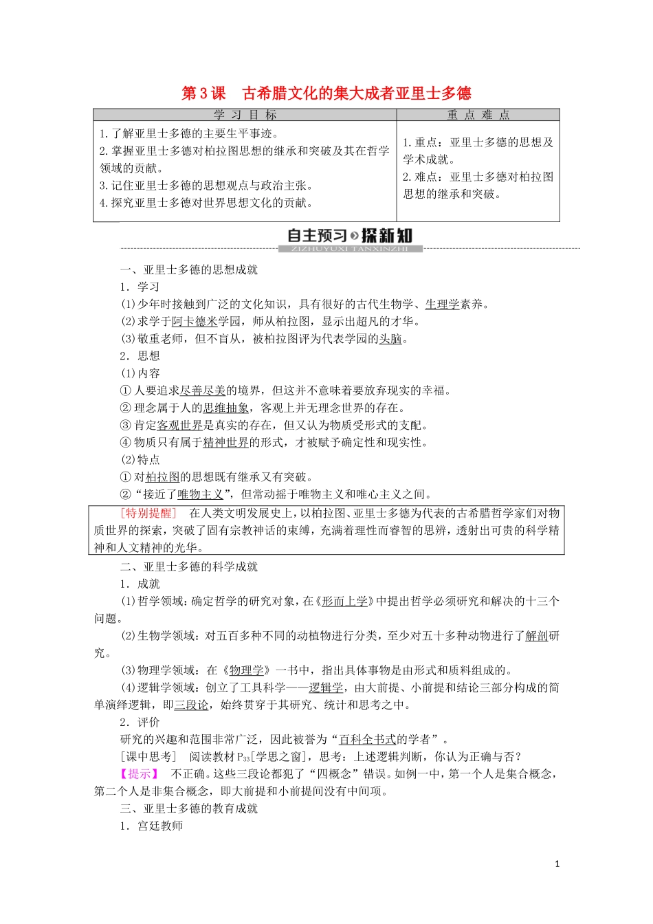 高中历史 第2单元 东西方的先哲 第3课 古希腊文化的集大成者亚里士多德教学案（含解析）新人教版选修4-新人教版高二选修4历史教学案_第1页