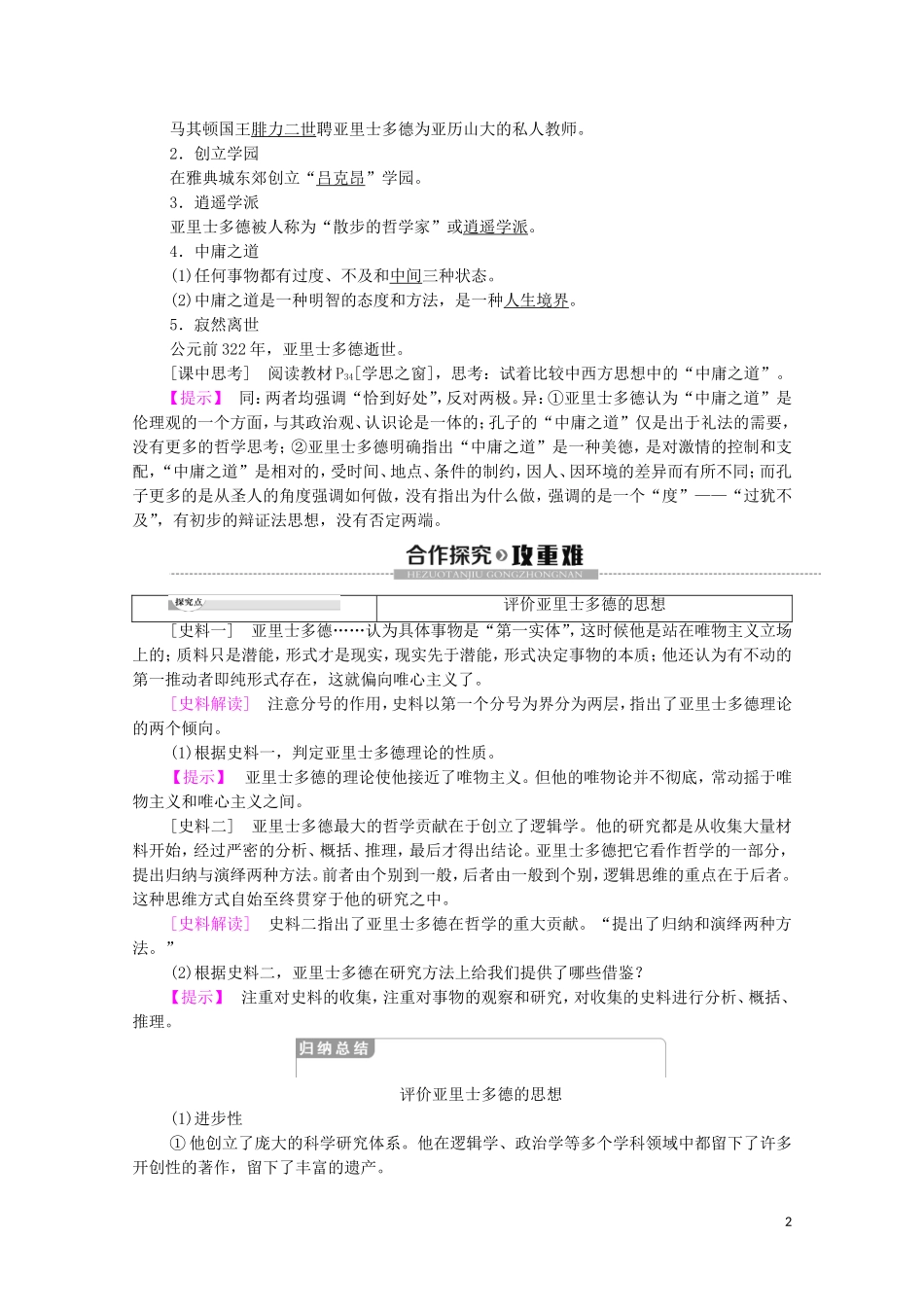 高中历史 第2单元 东西方的先哲 第3课 古希腊文化的集大成者亚里士多德教学案（含解析）新人教版选修4-新人教版高二选修4历史教学案_第2页