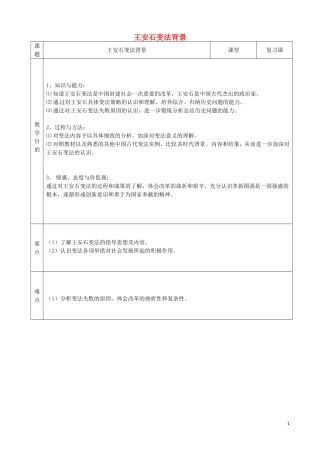 高中历史 王安石变法背景复习课教学设计 人民版选修1-人民版高三选修1历史教案