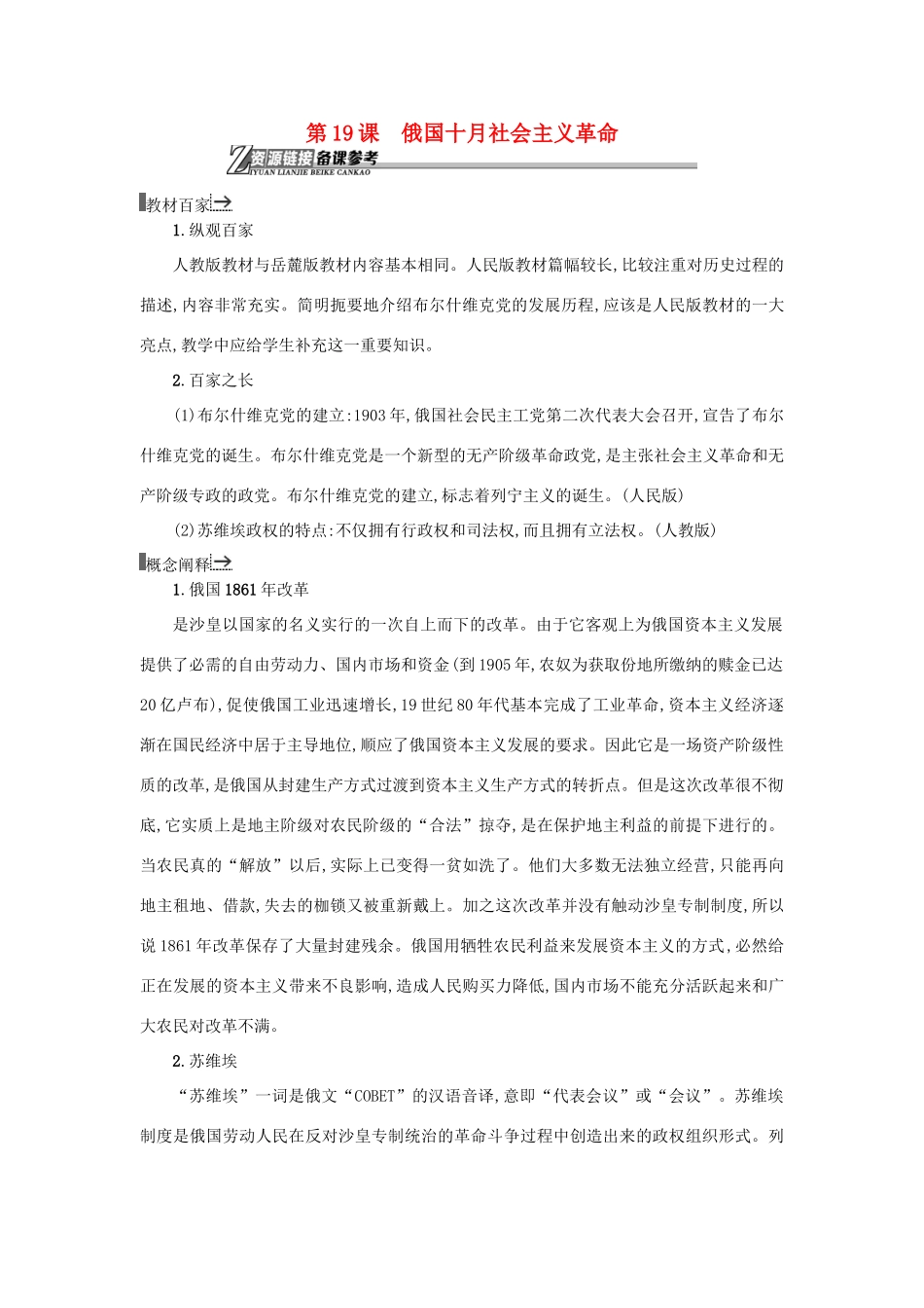 高中历史 第19课 俄国十月社会主义革命教学素材 岳麓版必修1-岳麓版高一必修1历史素材_第1页