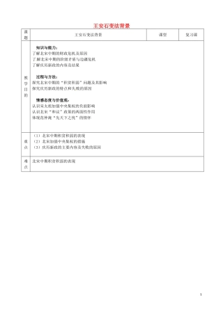 高中历史 王安石变法背景教学设计 人民版选修1-人民版高三选修1历史教案