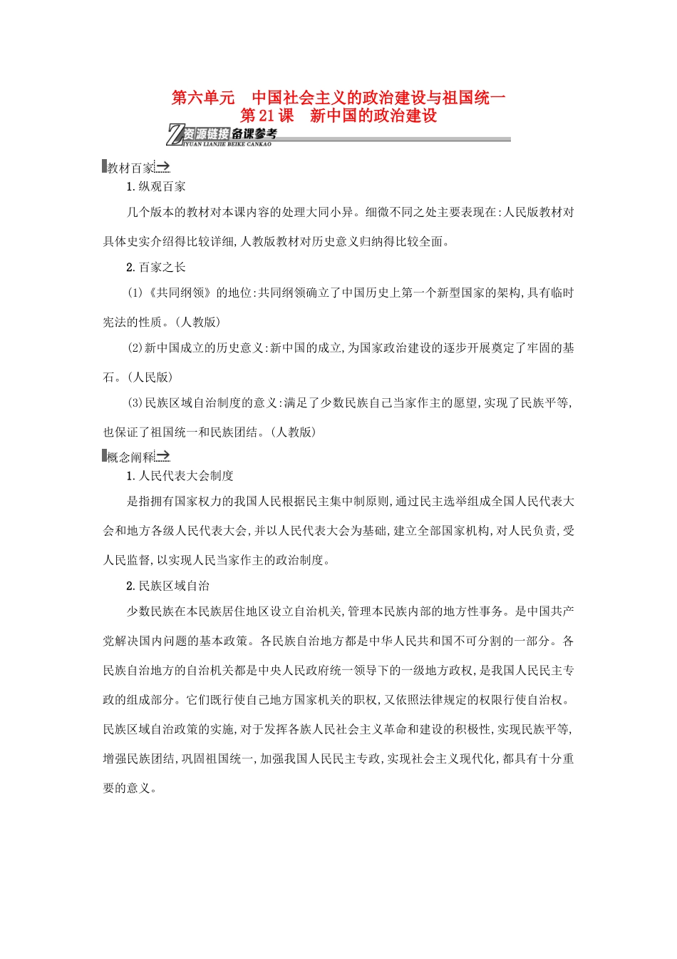 高中历史 第21课 新中国的政治建设教学素材 岳麓版必修1-岳麓版高一必修1历史素材_第1页