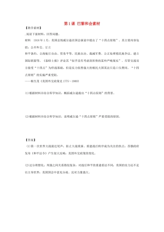 高中历史 第2单元 凡尔赛—华盛顿体系下的世界 第1课 巴黎和会素材 新人教版选修3-新人教版高二选修3历史素材
