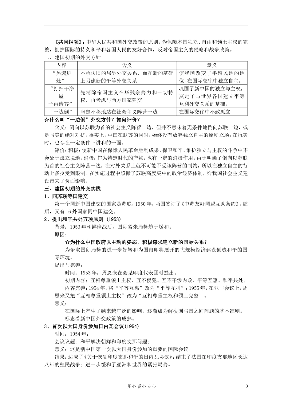 高中历史 专题同步备课资料现代中国的对外关系 人民版必修1_第3页
