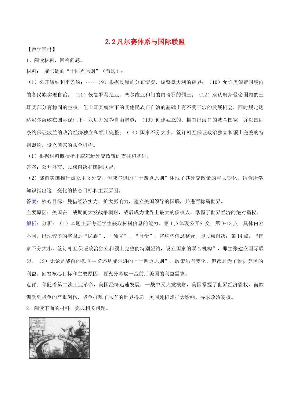 高中历史 第2单元 凡尔赛—华盛顿体系下的世界 第2课 凡尔赛体系与国际联盟素材 新人教版选修3-新人教版高二选修3历史素材_第1页