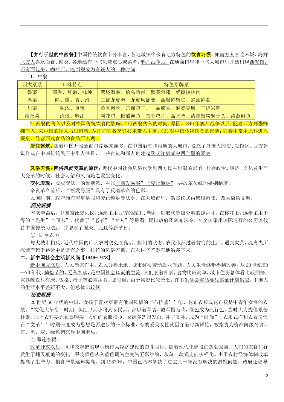 高中历史 物质生活与社会习俗的变迁“三合一”备课笔记 新人教版必修2_第2页
