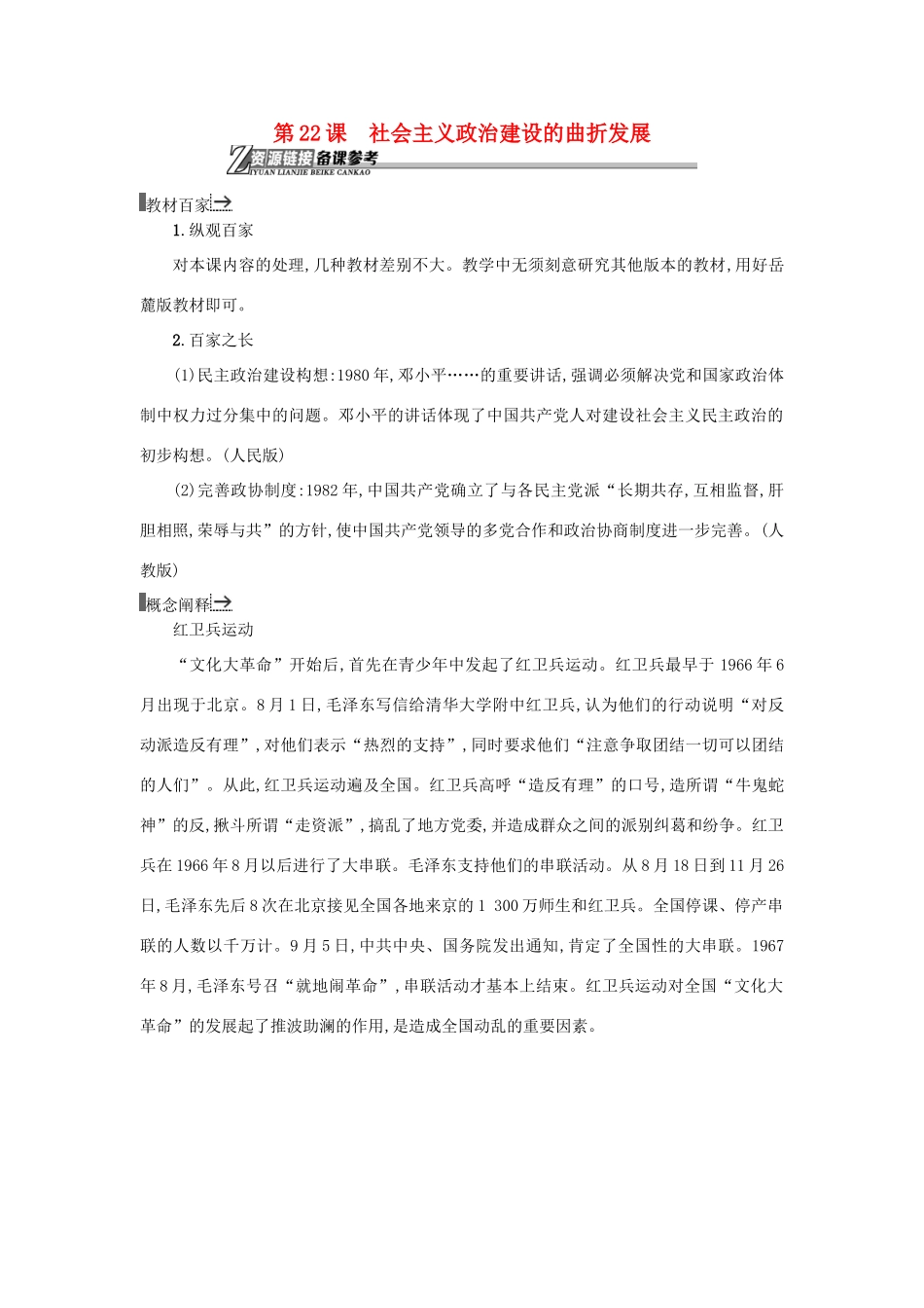 高中历史 第22课 社会主义政治建设的曲折发展教学素材 岳麓版必修1-岳麓版高一必修1历史素材_第1页