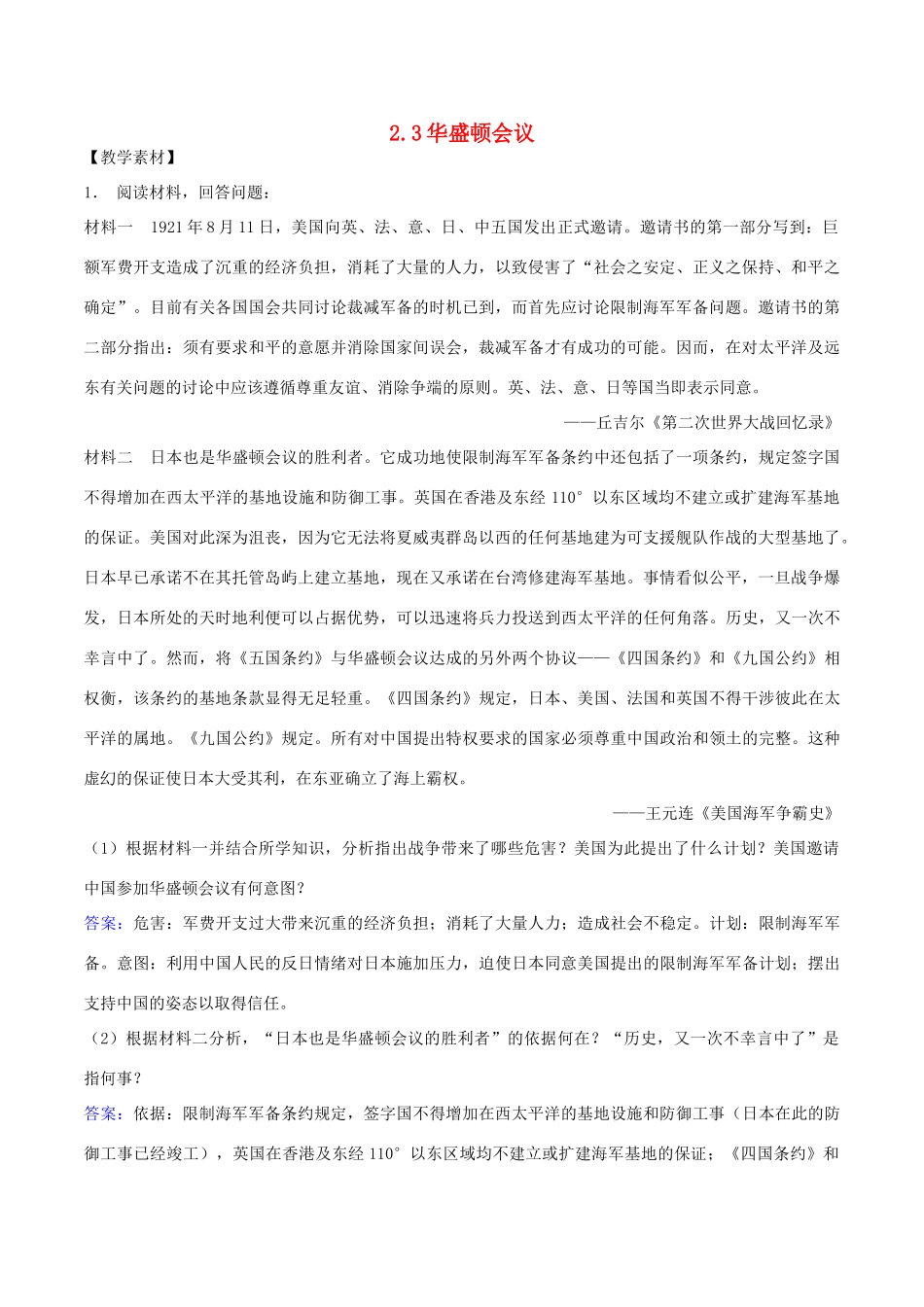 高中历史 第2单元 凡尔赛—华盛顿体系下的世界 第3课 华盛顿会议素材 新人教版选修3-新人教版高二选修3历史素材_第1页