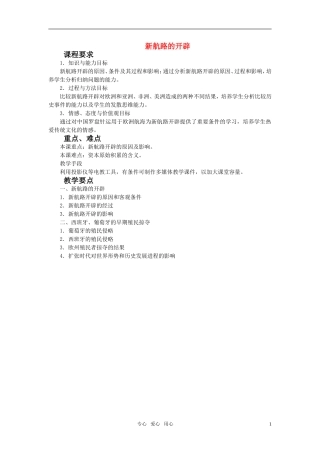 高中历史 新航路的开辟 教案1 岳麓版必修2