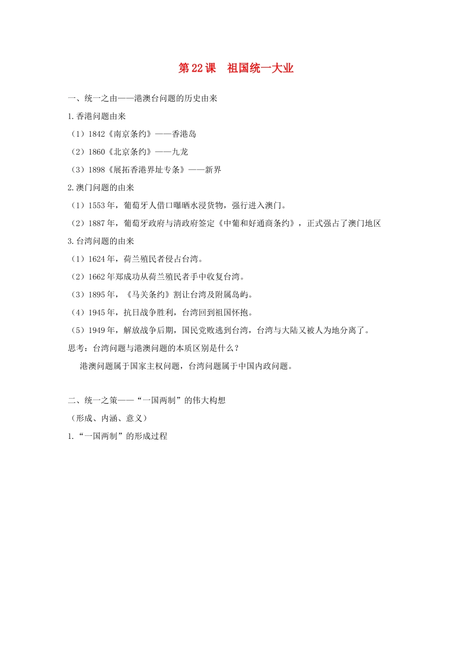 高中历史 第22课 祖国统一大业知识点总结素材 新人教版必修1-新人教版高一必修1历史素材_第1页