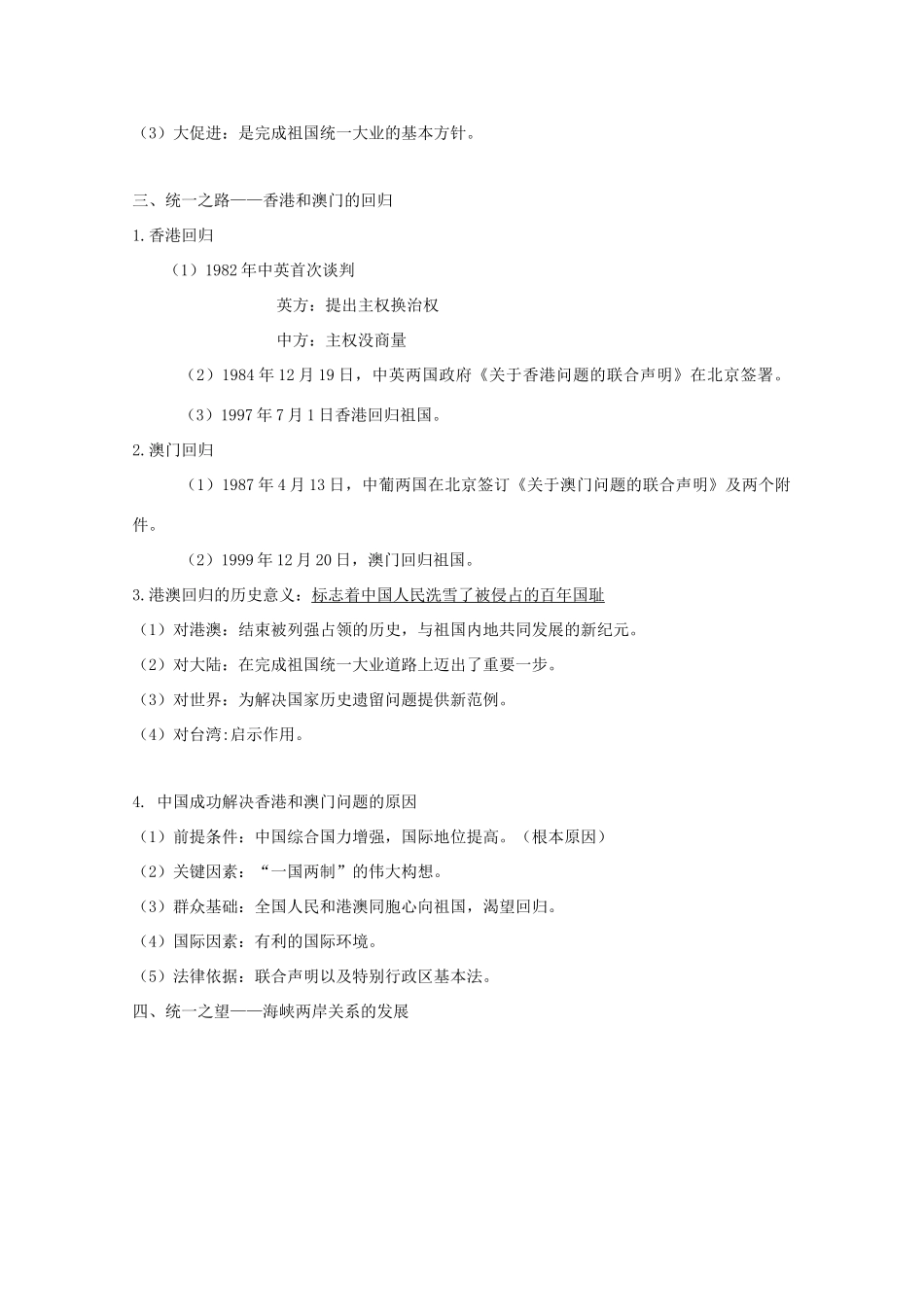 高中历史 第22课 祖国统一大业知识点总结素材 新人教版必修1-新人教版高一必修1历史素材_第3页