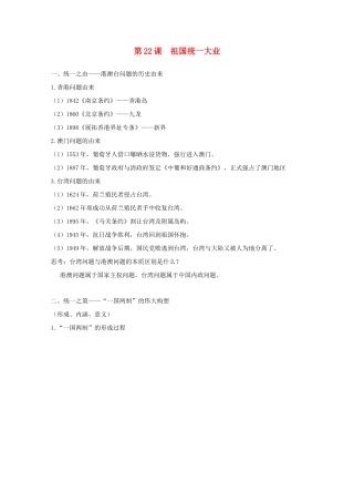 高中历史 第22课 祖国统一大业知识点总结素材 新人教版必修1-新人教版高一必修1历史素材