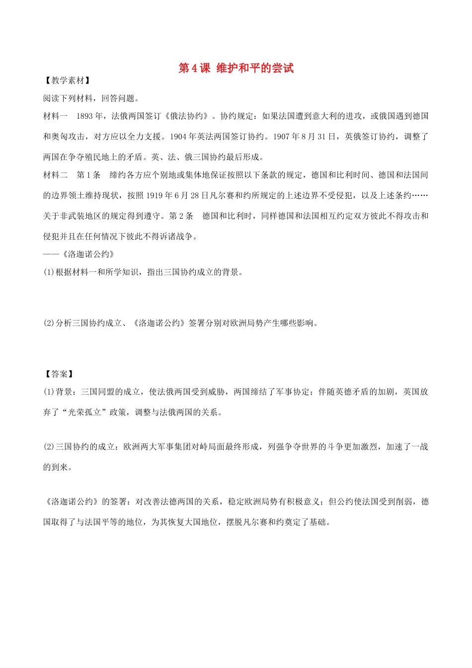 高中历史 第2单元 凡尔赛—华盛顿体系下的世界 第4课 维护和平的尝试素材 新人教版选修3-新人教版高二选修3历史素材_第1页