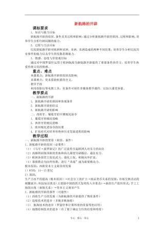 高中历史 新航路的开辟 教案2 岳麓版必修2