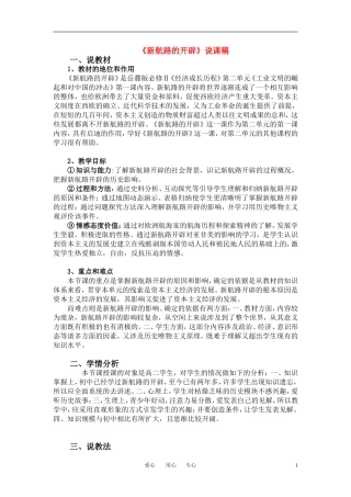 高中历史 新航路的开辟说课稿教案 岳麓版必修2