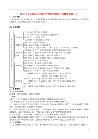 高中历史 新民主主义革命与中国共产党教案 岳麓版必修1