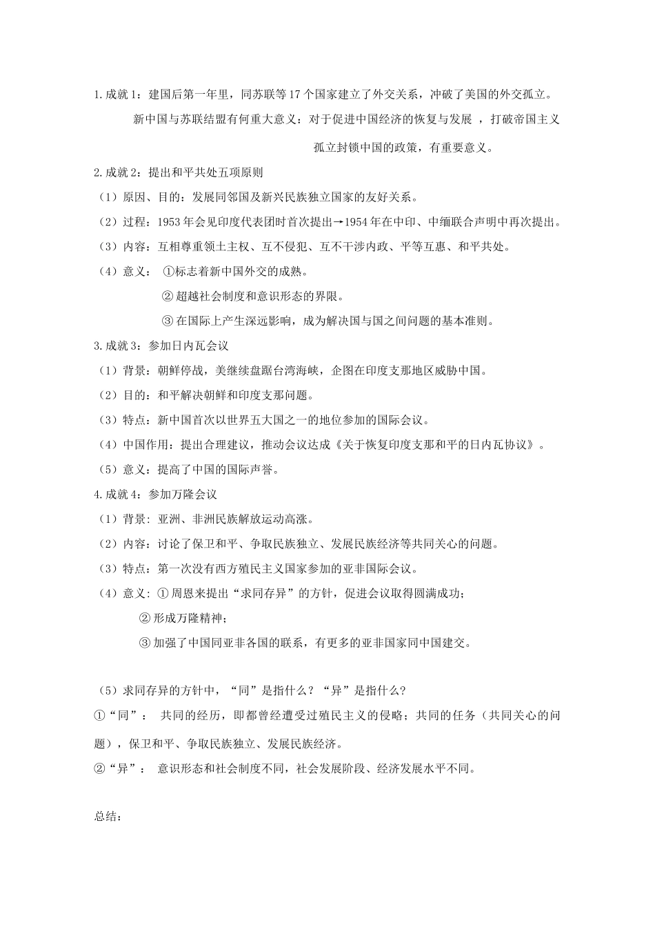 高中历史 第23课 新中国初期的外交知识点总结素材 新人教版必修1-新人教版高一必修1历史素材_第2页