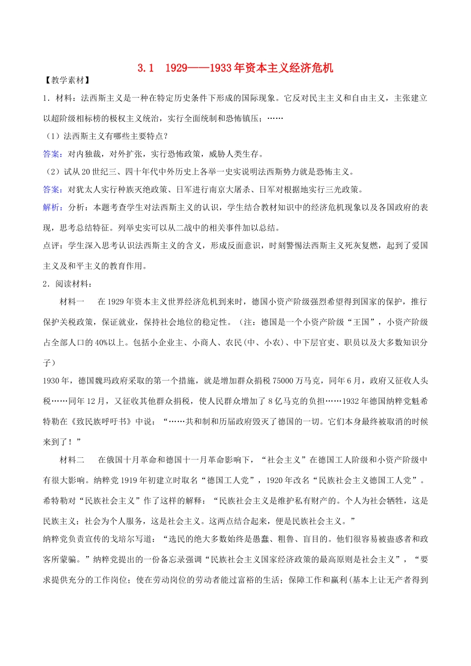 高中历史 第3单元 第二次世界大战 第1课 --资本主义经济危机教学素材 新人教版选修3-新人教版高二选修3历史素材_第1页