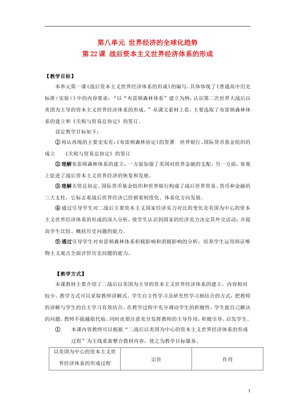 高中历史 战后资本主义世界经济体系的形成教学设计 新人教版必修2_第1页