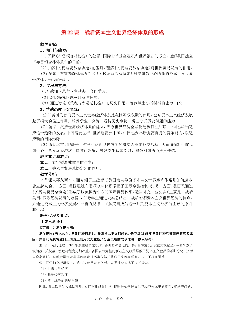 高中历史 战后资本主义世界经济体系的形成说课稿 新人教版必修2_第1页