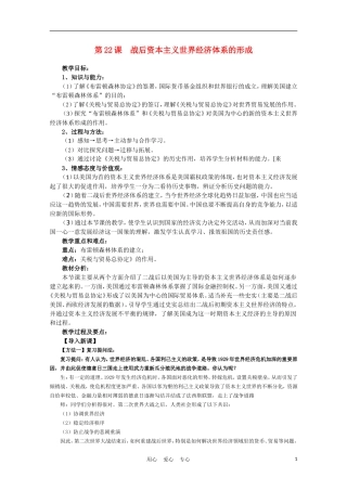高中历史 战后资本主义世界经济体系的形成说课稿 新人教版必修2