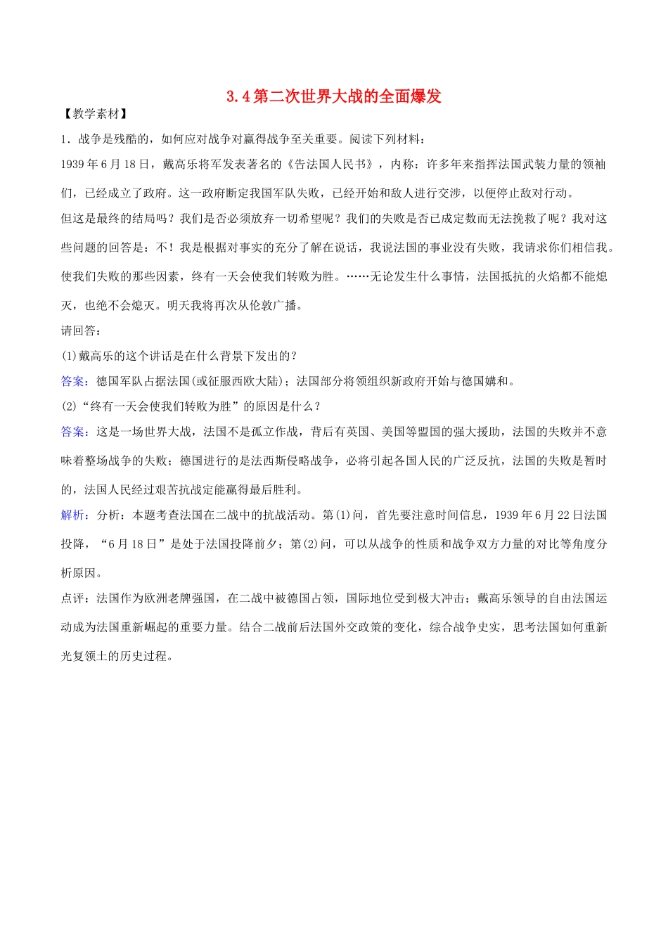 高中历史 第3单元 第二次世界大战 第4课 第二次世界大战的全面爆发素材 新人教版选修3-新人教版高二选修3历史素材_第1页