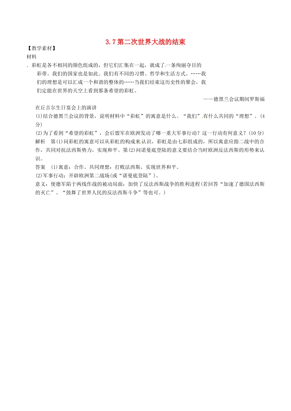 高中历史 第3单元 第二次世界大战 第7课 第二次世界大战的结束素材 新人教版选修3-新人教版高二选修3历史素材_第1页