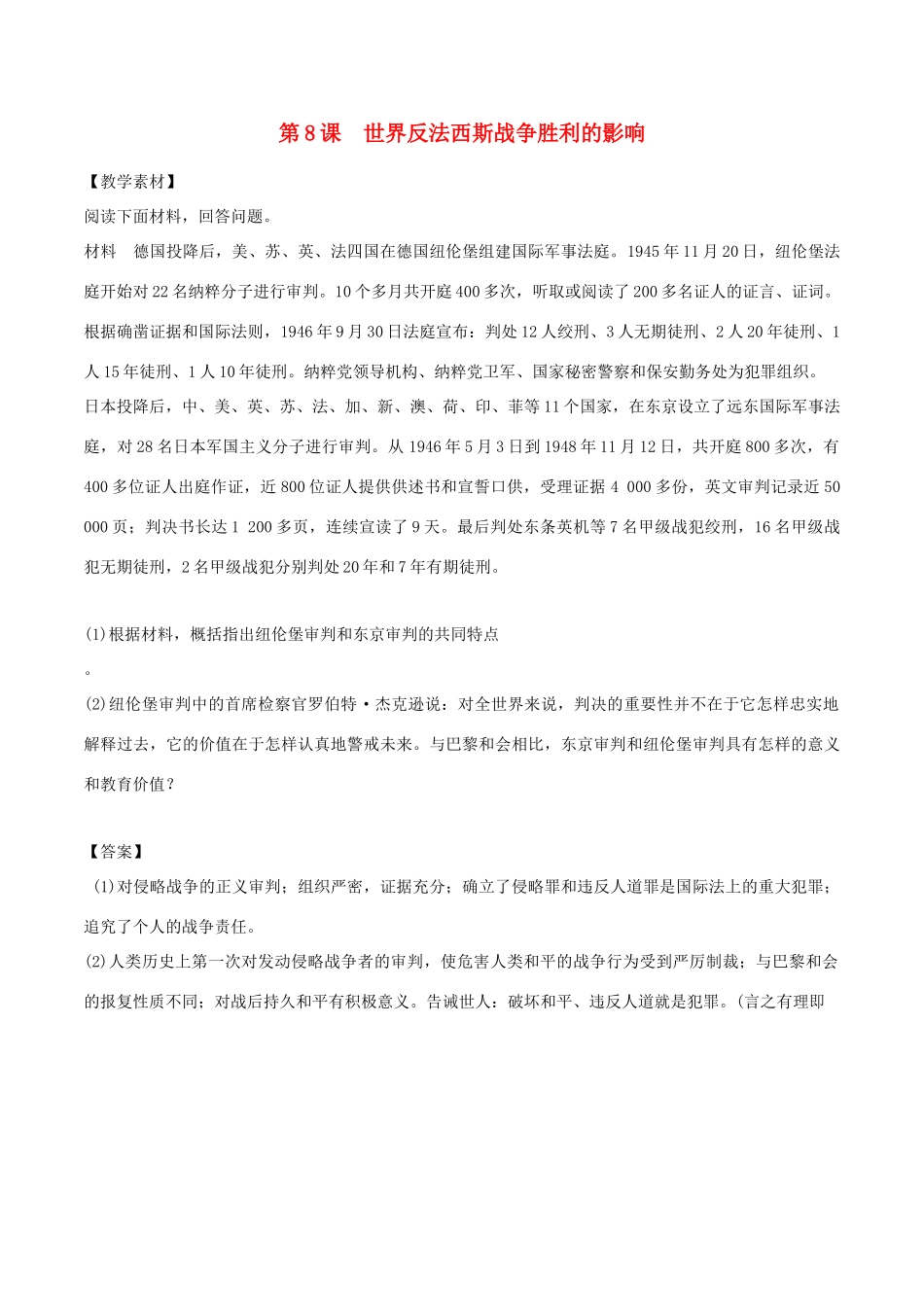 高中历史 第3单元 第二次世界大战 第8课 世界反法西斯战争胜利的影响素材 新人教版选修3-新人教版高二选修3历史素材_第1页