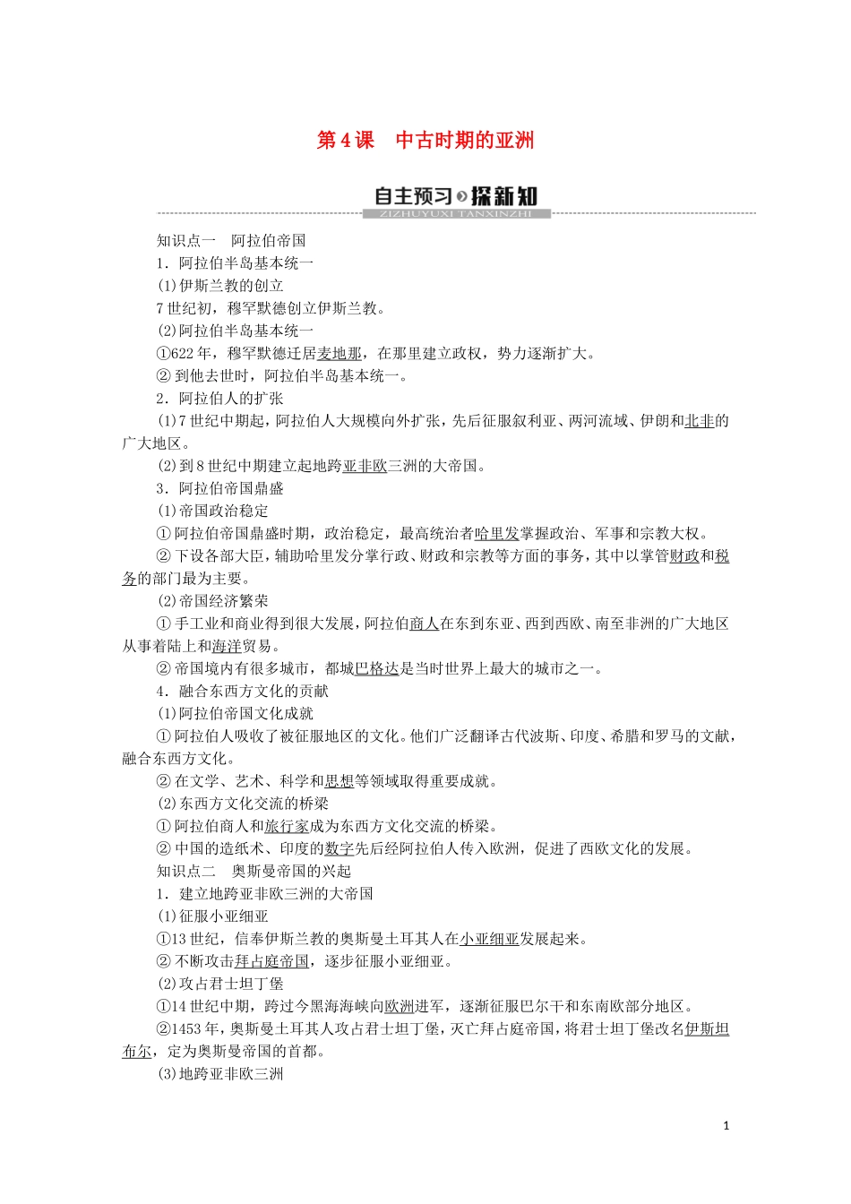 高中历史 第2单元 中古时期的世界 第4课 中古时期的亚洲教学案 新人教版必修《中外历史纲要下》-新人教版高一必修历史教学案_第1页