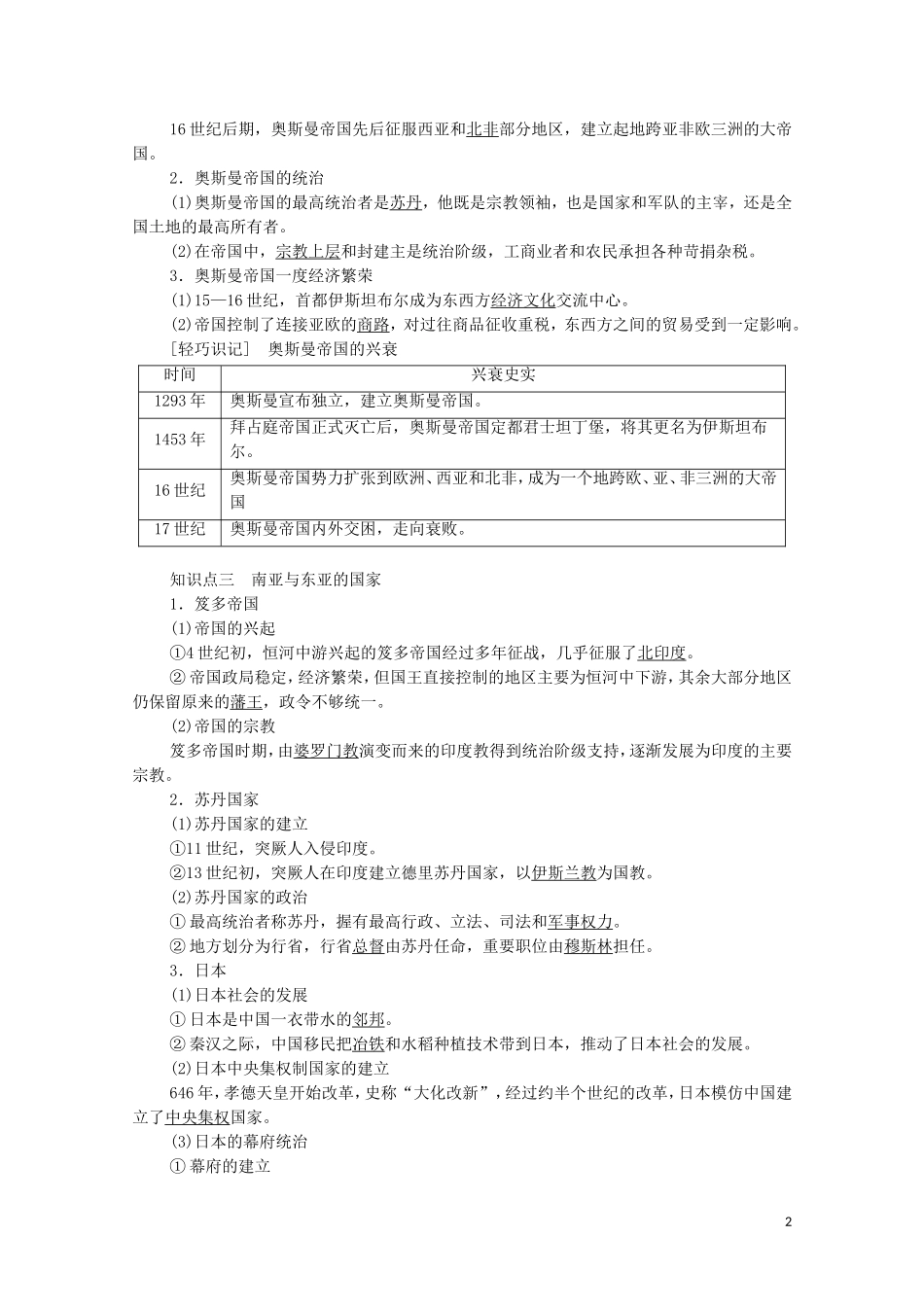 高中历史 第2单元 中古时期的世界 第4课 中古时期的亚洲教学案 新人教版必修《中外历史纲要下》-新人教版高一必修历史教学案_第2页