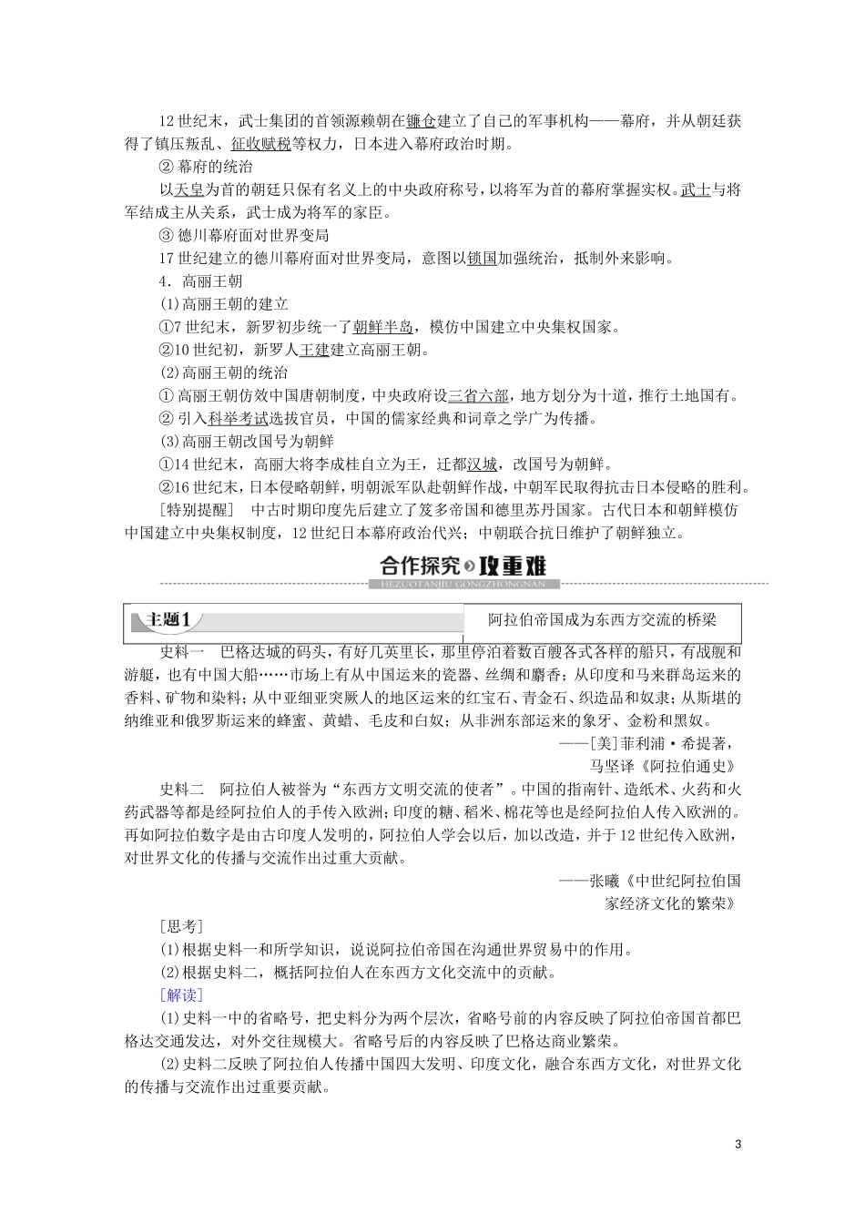 高中历史 第2单元 中古时期的世界 第4课 中古时期的亚洲教学案 新人教版必修《中外历史纲要下》-新人教版高一必修历史教学案_第3页