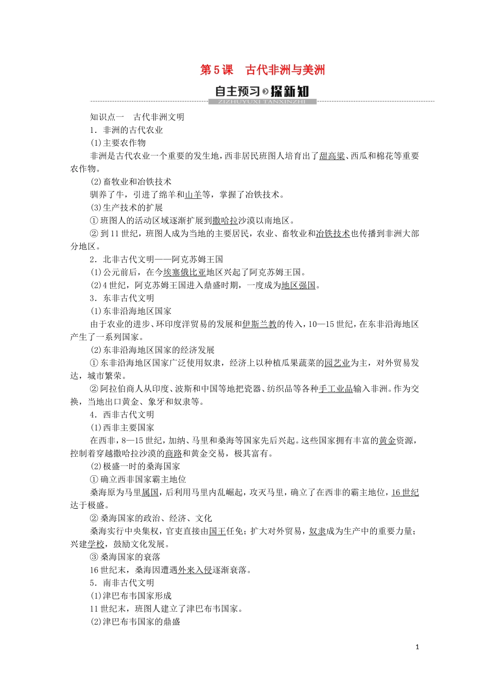 高中历史 第2单元 中古时期的世界 第5课 古代非洲与美洲教学案 新人教版必修《中外历史纲要下》-新人教版高一必修历史教学案_第1页