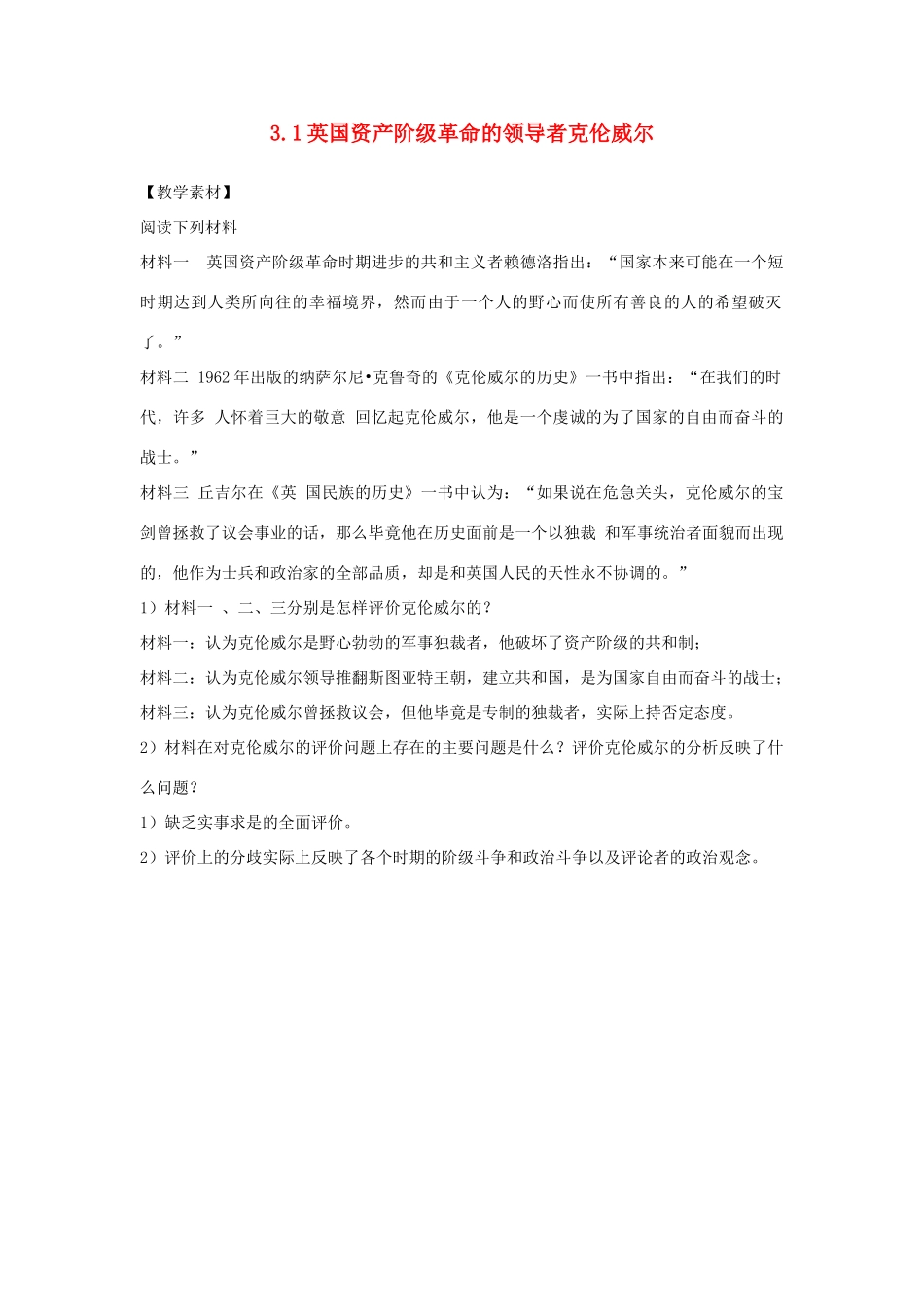 高中历史 第3单元 欧美资产阶级革命时代的杰出人物 第1课 英国资产阶级革命的领导者克伦威尔素材 新人教版选修4-新人教版高二选修4历史素材_第1页
