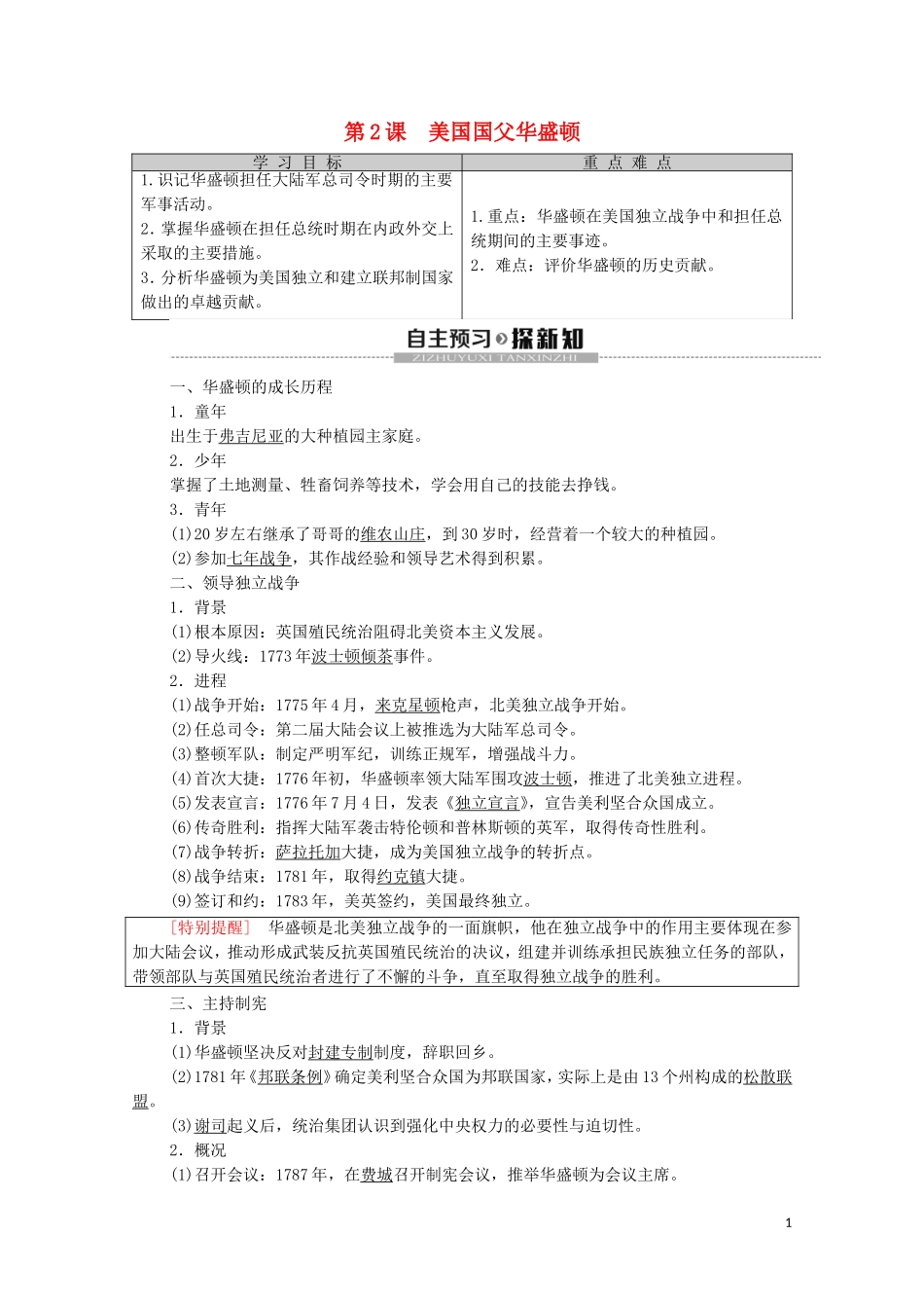 高中历史 第3单元 欧美资产阶级革命时代的杰出人物 第2课 美国国父华盛顿教学案（含解析）新人教版选修4-新人教版高二选修4历史教学案_第1页