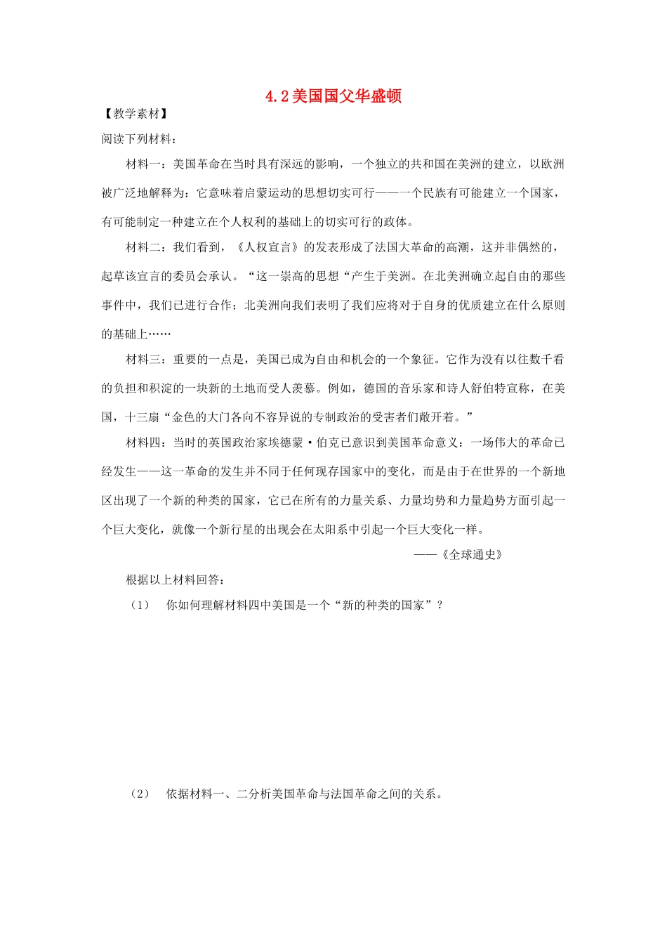 高中历史 第3单元 欧美资产阶级革命时代的杰出人物 第2课 美国国父华盛顿素材 新人教版选修4-新人教版高二选修4历史素材_第1页