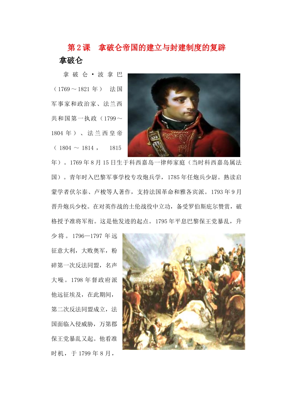 高中历史 第2课  拿破仑帝国的建立与封建制度的复辟素材 新人教版选修2_第1页