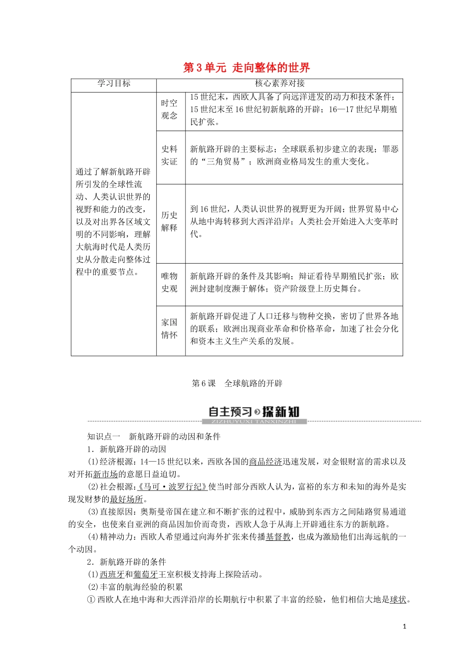 高中历史 第3单元 走向整体的世界 第6课 全球航路的开辟教学案 新人教版必修《中外历史纲要下》-新人教版高一必修历史教学案_第1页
