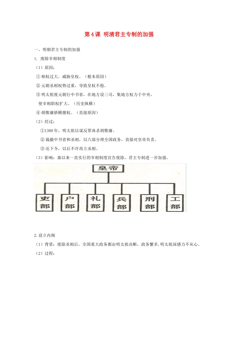 高中历史 第4课 明清君主专制的加强知识点总结素材 新人教版必修1-新人教版高一必修1历史素材_第1页